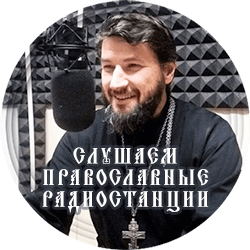 Слушать православное радио