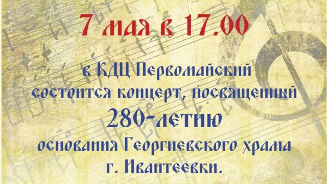 Концерт 7 мая 280 лет Георгиевскому храму
