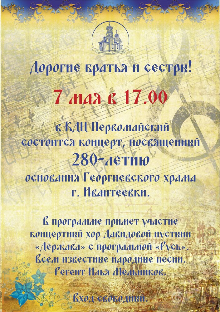 Концерт 7 мая 280 лет Георгиевскому храму афиша