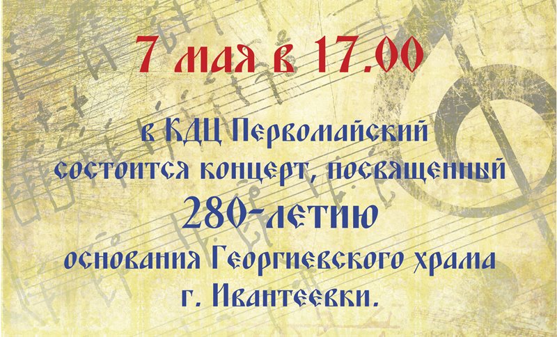 7 мая в КДЦ Первомайский концерт к 280-летию Георгиевского рама