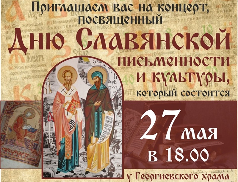 Концерт ко Дню Славянской письменности 27 мая