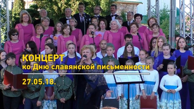 Концерт ко Дню славянской письменности