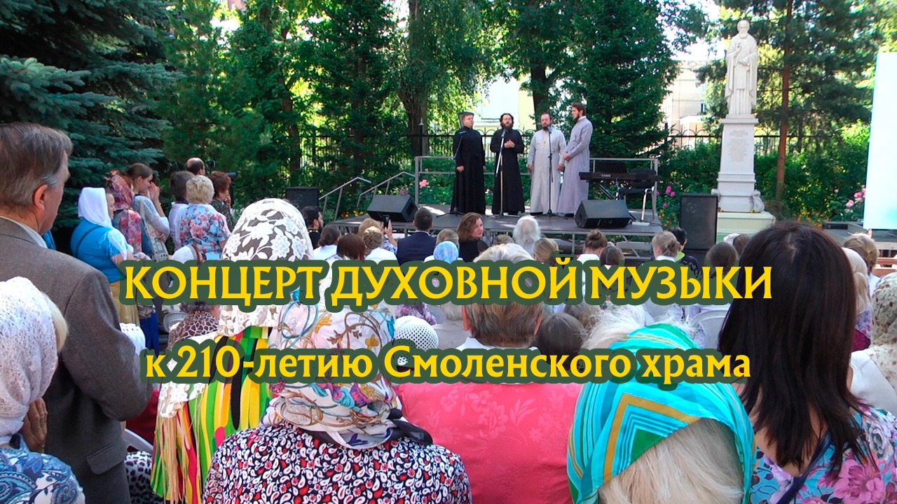 Концерт духовной музыки у Смоленского храма по случаю 210-летия