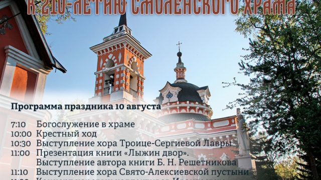 Праздник-к-210-летию-Смоленского-храма-афиша
