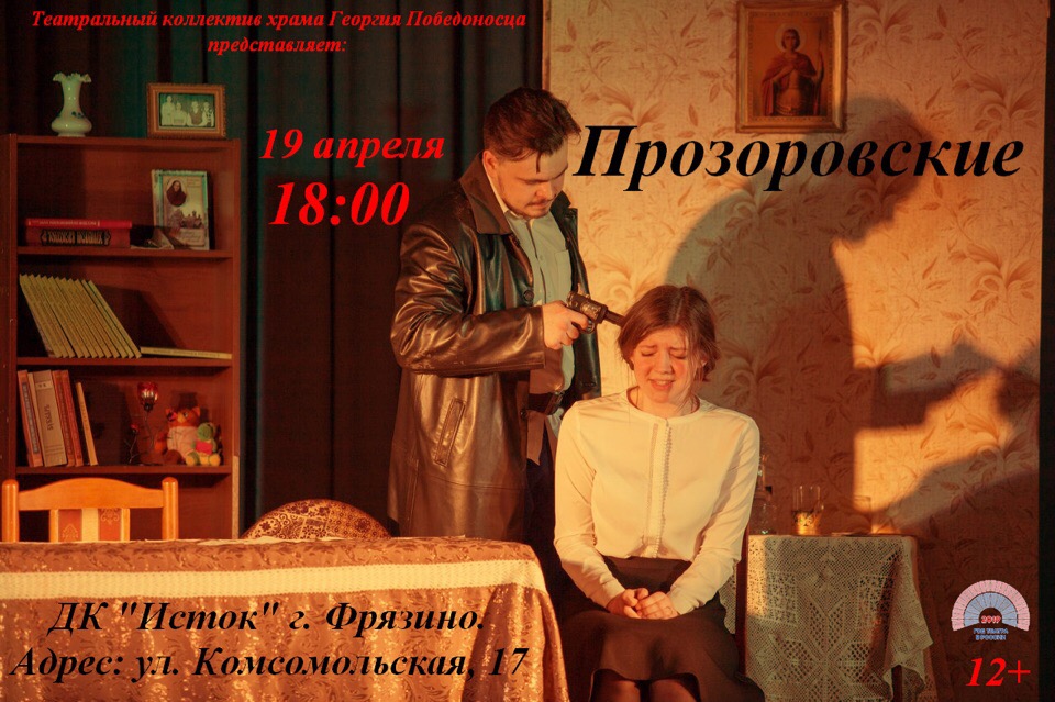 Спектакль «Прозоровские» 19 апреля