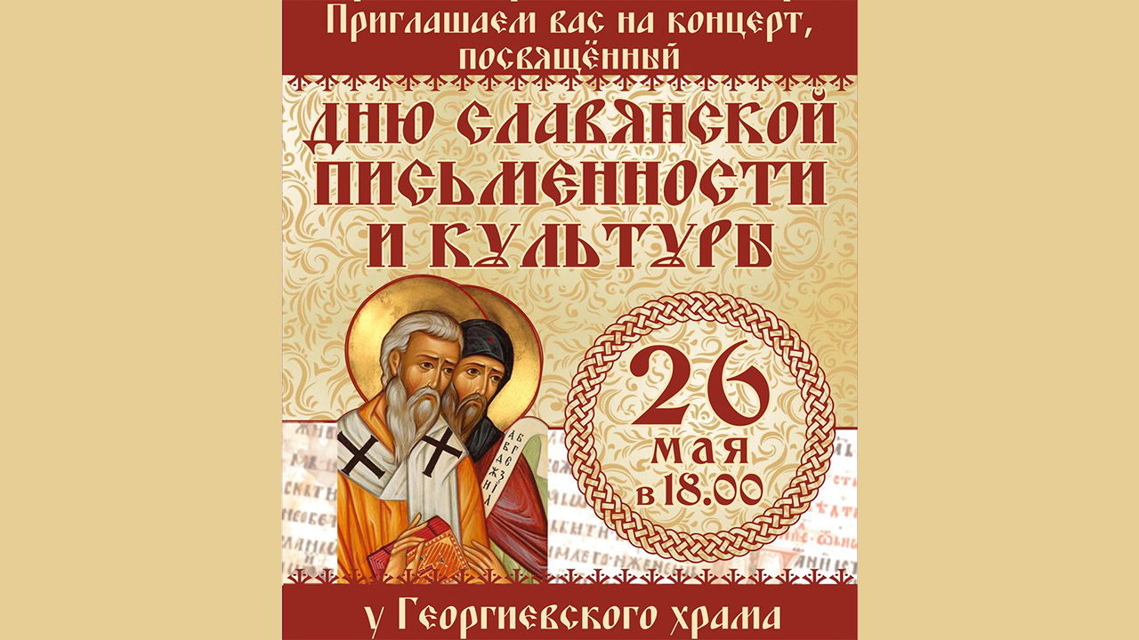 26 мая концерт ко Дню славянской письменности и культуры