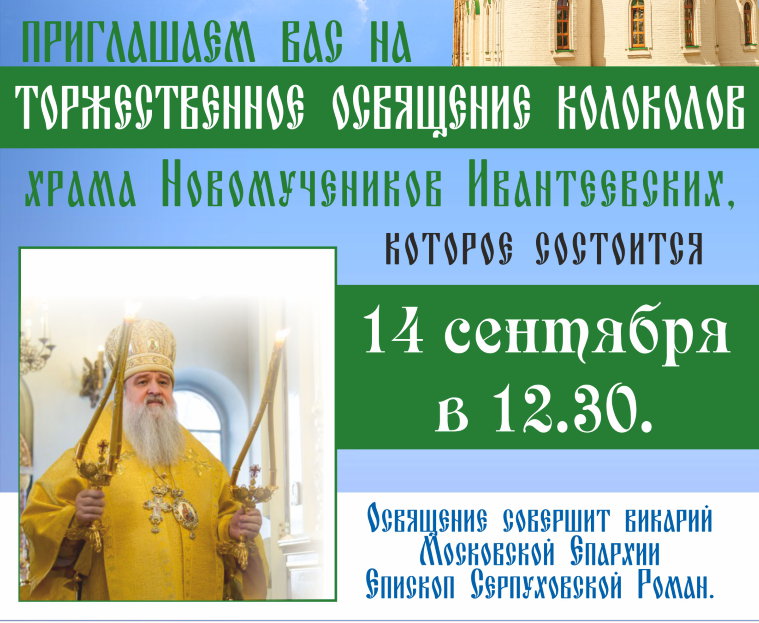 Приглашаем на освящение колоколов Храма Новомучеников Ивантеевских