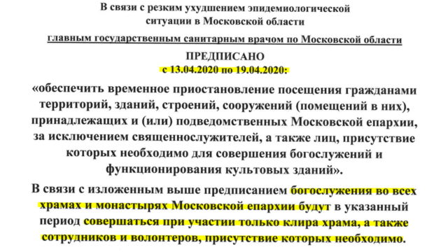 Ограничения с 13 по 19 апреля в храмах и монастырях Московской епархии