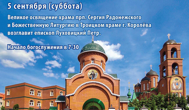 Великое освящение храма прп. Сергия Радонежского