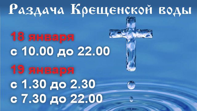 Раздача Крещенской воды