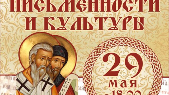 29 мая концерт посвященный дню славянской письменности и культуры