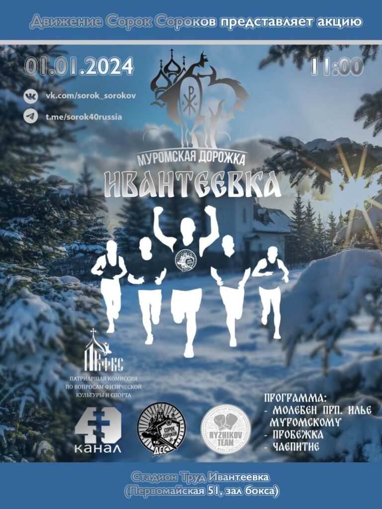 Муромская дорожка.
утренняя пробежка 1 января 2024 года в Ивантеевке. 