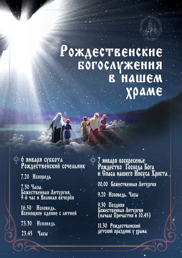 Рождественские Богослужения 22024 в Георгиевском храме г. Ивантеевка