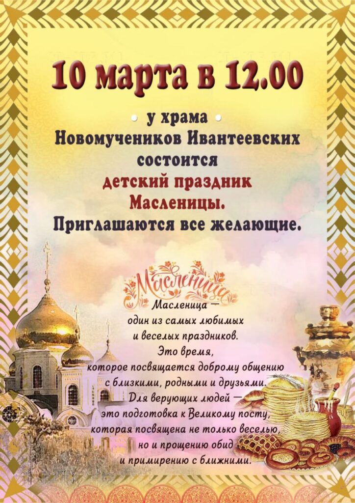 детский праздник масленицы у храма Новомучеников Ивантеевских